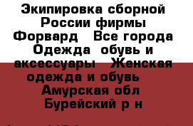 Экипировка сборной России фирмы Форвард - Все города Одежда, обувь и аксессуары » Женская одежда и обувь   . Амурская обл.,Бурейский р-н